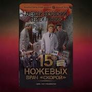 Пятнадцать Ножевых Вязовский