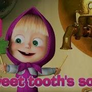 Маша И Медведь Sweet Tooth S Song