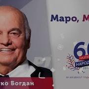 Zvonko Bogdan Maro Marice