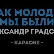 Караоке Как Молоды Мы Были Градский
