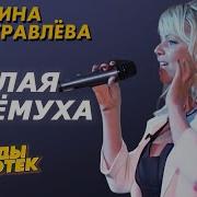 Марина Журавлева Черемуха Белая