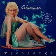Мираж Моей Любви Натали