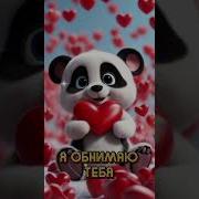 Обнимаю Тебя Крепко