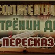 А И Солженицын Матрёнин Двор Аудиоенига