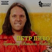 Бутылка Светлого Пивка Петр Пиво