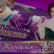 Ерке Есмахан Жангулим