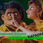 Не Упоминай Бруно Минус