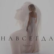 Гагарина Я С Тобою Навсегда