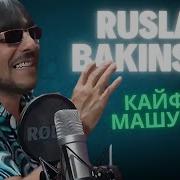 Ruslan Bakinskiy Кайфуем Машуп 2025