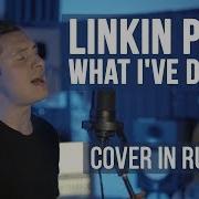 Linkin Park What I Ve Done Cover На Русском Radio Tapok