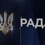 Едини Новини Телеканал Рада