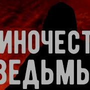Откровения Оккультиста 1 Контроль Теней