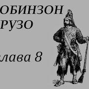 Робинзон Крузо 8 Глава
