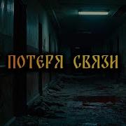 Дмитрий Рей Страшные Истории Потеря Связи