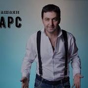 Марат Пашаян Хеларс