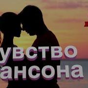 Чувство Шансона