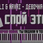 Hammali Navai Девочка Война Караоке Midi Разбор На Пианино Cover Ноты