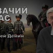 Казачий Спас Сергей Дёмин