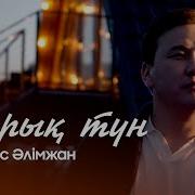 Жарык Тун