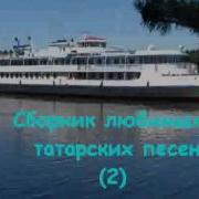 Сборники Татарских Песен