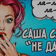 Саша Санта Не Дала
