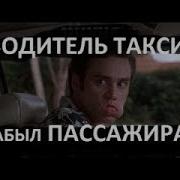 Разговор С Оператором Таксист Забыл Пассажира На Дороге Угар