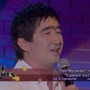 Көңілге Қарасаңыз Құдаша Қыз