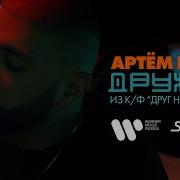 Артём Качер Дружба Из К Ф Друг На Продажу