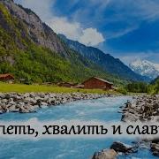 Буду Петь Хвалить И Славить