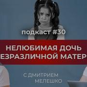 Нелюбимая Дочь Нелюбимой Матери