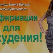 Аффирмации На Стройность