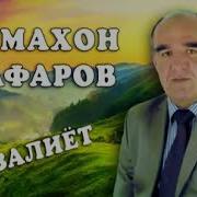 Чумахон Сафар Газал