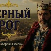 Волшебные Истории Барда Чёрный Рог Авторская Песня Музыкальный Клип