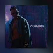Олег Майами Синий Неон