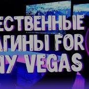 Топ Плагины Для Монтажа For Vegas Pro Плагины Для Vegas Pro