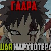 Гаара Лучший Пример Нарутотерапии