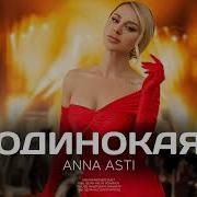 Анна Асти Одинокая