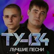 Ту 134 Песни