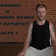 Горловое И Обертонное Пение За 4 Минуты Часть I