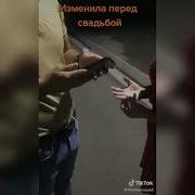 Измена Перед Свадьбой