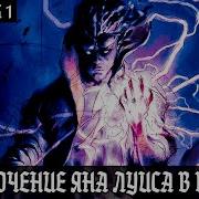 Реинкарнация В Ван Пис Приключение Яна Луиса