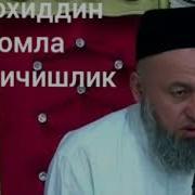 Салохиддин Домла Арок Хакида