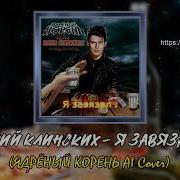 Ядрёный Корень Ai Cover