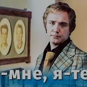 Ты Мне Я Тебе 1976 Отрывок 2