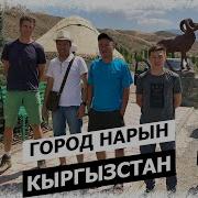 Поездка В Город Нарын