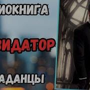 Пападанец Ликвидатор 1