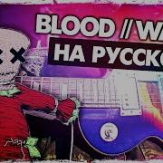 Blood Water Музыкант Вещает