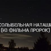 Колыбельная Наташи