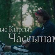 Ай Кыс Кыргыс