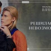 Начинаем Новую Жизнь